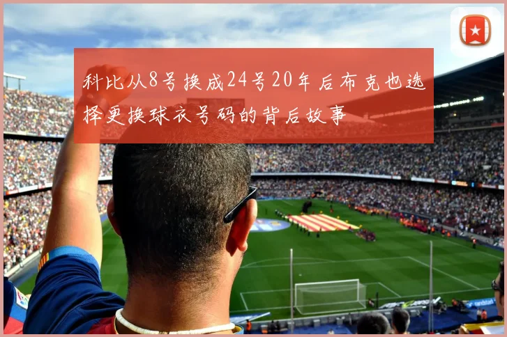 科比从8号换成24号20年后布克也选择更换球衣号码的背后故事