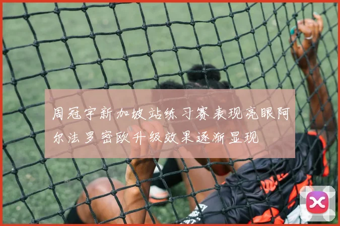 周冠宇新加坡站练习赛表现亮眼阿尔法罗密欧升级效果逐渐显现