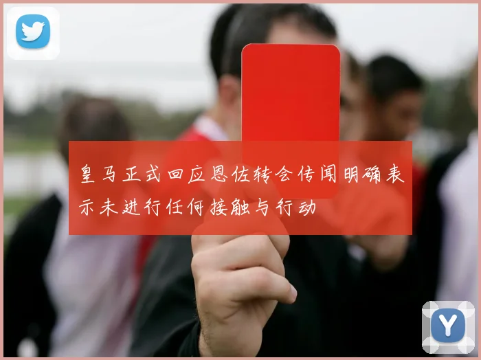 皇马正式回应恩佐转会传闻明确表示未进行任何接触与行动