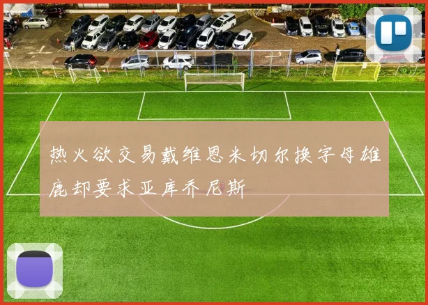 热火欲交易戴维恩米切尔换字母雄鹿却要求亚库乔尼斯