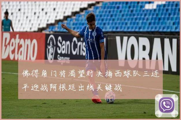佛得角门将渴望对决梅西球队三连平迎战阿根廷出线关键战